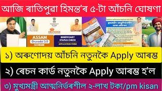 Oronodoi Asoni Online Apply/pm kisan 18th Installment Date2024/ration Card new apply/যুৱক সকলক ২-লাখ