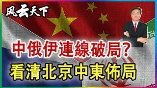 中俄伊破局了? 看清北京的中東佈局 (完结篇) 2024 1004