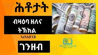 ሕቶታት ብዛዕባ ዘለና ትኽክል ኣረኣእያ  ናይ ገንዘብ - Financial Literacy Questions