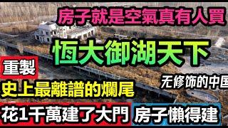 史上離譜的爛尾樓，只建了大門忘記蓋主體，傳說中花百萬買空氣|去趟廁所被銷售拉去買房|房地產業間接和直接融資規模超100萬億|#恆大御湖天下#房子現象#恆大破產#臨時演員#充場#買房套路