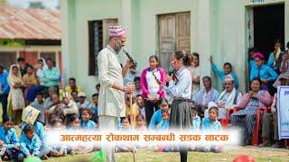 आत्महत्या रोकथाम  सम्बन्धी सडक नाटक ll (Street Drama) WACT & WORLD VISION GHODAGHODI ll