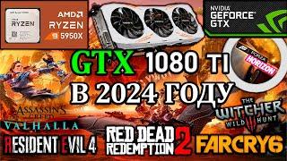 Тест GTX 1080 Ti: Актуальная еще? и на что Способная в 2024 году