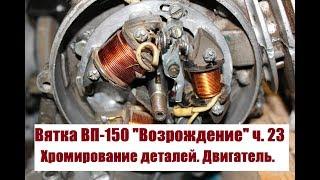 Мотороллер Вятка ВП-150. "Возрождение", часть 23 (Хромирование деталей, двигатель)