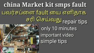 how to repair china kit SMPS fault