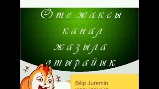 Керемет канал Bilip Juremin жазыламыз