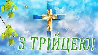  ТРІЙЦЯ  ТРОИЦА ПОЗДРАВЛЕНИЯ / С ТРОИЦЕЙ КАРТИНКИ / ПОЗДРАВЛЕНИЯ С ТРОИЦЕЙ / ОТКРЫТКИ С ТРОИЦЕЙ 