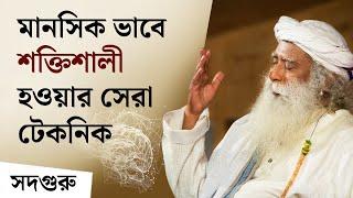 মানসিক ভাবে শক্তিশালী হওয়ার সেরা টেকনিক | Master Your Mind with this Technique