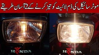 Motercycle ki head light ko Taiz karny ky 2 Asan tariky/How to increase bike head light/Low light