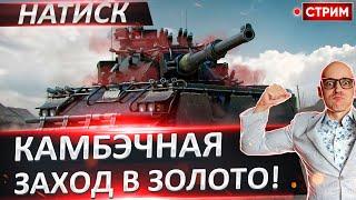 Камбэк в Натиске - Сегодня я ТОЧНО захожу в Золото!  Вовакрасава