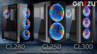 Обновленная серия игровых корпусов от GINZZU. Model: CL250, CL280, CL300.