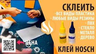 Супер клей Hosch, быстрое и прочное склеивание | iomart.ru