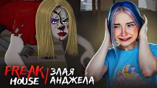 ЗЛАЯ АНЖЕЛА, ЧТО ОНА СДЕЛАЛА? ► Freak house