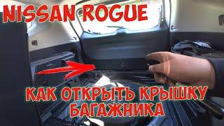 Как открыть крышку багажника Nissan Rogue  X trail t32 Аварийное открытие крышки багажника ляды