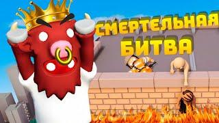 СМЕРТЕЛЬНАЯ БИТВА СМЕШНЫМИ ЧЕЛОВЕЧКАМИ В GANG BEASTS !