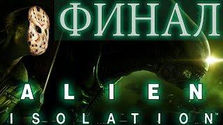 Прохождение Alien Isolation - ФИНАЛ | Концовка