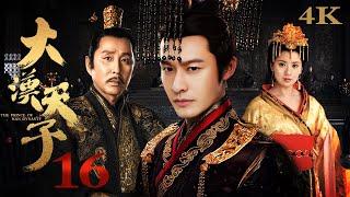 【FULL】EP16 大汉天子第一部The Prince of Han Dynasty S1（黄晓明/陈道明/贾静雯/陈紫函）