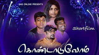 Kondaduvom | Tamil Christian Shortfilm | SMS ONLINE | Christmas special Shortfilm