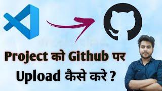 How to push visual studio code project to github | Project ko Github pr Upload Kaise Kre ? |