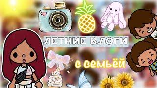 Летние влоги с семьёй  / Toca Life World / тока бока / toca boca / Secret Toca