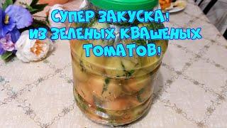 ВКУСНЕЙШАЯ ЗАКУСКА ИЗ ЗЕЛЁНЫХ ПОМИДОР, С ЧЕСНОКОМ ,ЗЕЛЕНЬЮ И ПЕРЦЕМ!