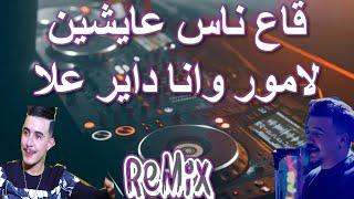 Rai Mix ga3 nas 3aychin lamour قاع ناس عايشين لامور © Remix DJ IMAD22