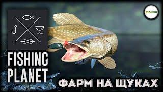 FISHING PLANET - ФАРМ НА ЩУКАХ. #16