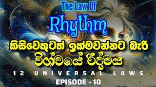 විශ්ව නීති 12 | විශ්වයේ රිද්මයට අනුගත වෙන්න | The law of Rhythm | Law of attraction