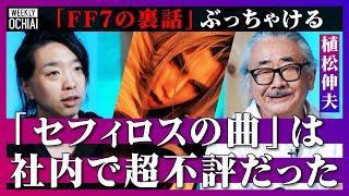 【落合陽一】初代FFの社長「音楽はサザンかユーミンにやらせろ」ビッグブリッヂの死闘は「好きじゃない」植松伸夫がぶっちゃける『ファイナルファンタジー』楽曲の裏話、いま面白いゲーム音楽が生まれない理由とは