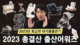 2023 아기용품 연말 총결산! 2023년에 가장 인기있는 출산용품은 바로?!!ㅣ2023 베하어워즈 [The Most Popular Baby Supplies in 2023]