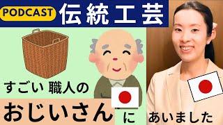 【Japanese Podcast】日本の伝統工芸｜Japanese Traditional Culture｜Japanese listening｜#japanesepodcast