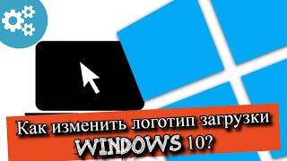 Как изменить логотип загрузки Windows 10?