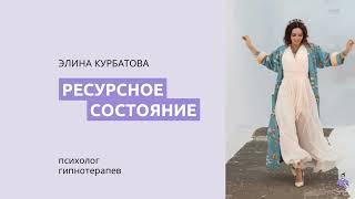 Ресурсное Состояние. Элина Курбатова