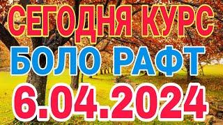  СЕГОДНЯ КУРСБОЛО РАФТ    6.04.2024 Курби асъор имруз курси имруза