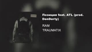 RAM — Позиция feat. ATL prod. DenDerty (альбом «TRAUMATIX», 2019)