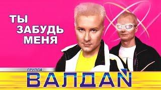 ВАЛДАЙ - Ты забудь меня (Official Video 2000)