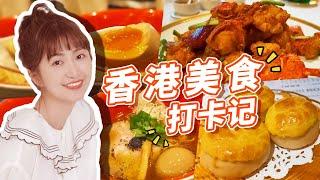 【美食回味季】老香港的味道！菠萝油 牛腩面 蛋挞 煲仔饭 米其林......被美味感动到流泪啦！ | 绵羊料理