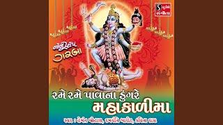 Rame Rame Pava Na Dungre Mahakali Maa