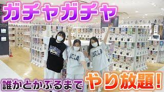 【夢の企画】3姉妹でガチャガチャ被るまでやり放題！被ったら即終了のガチャガチャをやってみた結果・・・【ガチャガチャの森】