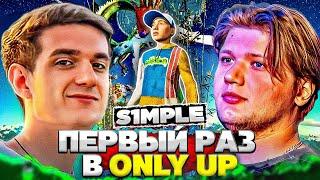 СИМПЛ ПЕРВЫЙ РАЗ ИГРАЕТ В ONLY UP! (ft. Evelone, StRoGo, ZloYn, Скилз, S1mple)