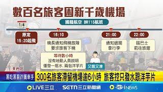 3百名旅客滯日逾6小時! 國籍航空:系統異常檢修 300名旅客滯留機場逾6小時 旅客控只發水跟洋芋片│記者 柯佩瑄│國際焦點20250105│三立新聞台