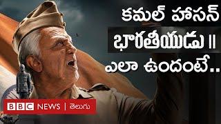 Bharateeyudu 2 Movie Review: Kamal Haasan, శంకర్ సీక్వెల్ ప్రేక్షకులను అలరించగలిగిందా? BBC Telugu