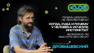 Видеоподкаст «Меньше 0.05». Станислав Дробышевский: инстинкты противоречат разуму