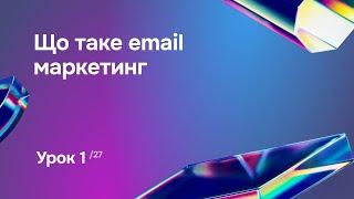 Що таке email-маркетинг