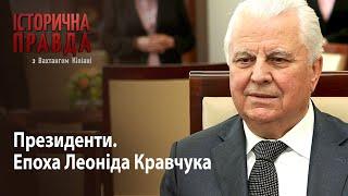 Історична правда з Вахтангом Кіпіані: Президенти. Епоха Леоніда Кравчука