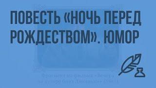 Реалистическое и фантастическое в повести «Ночь перед Рождеством». Теория литературы. Юмор