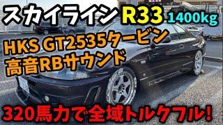 不人気と言われたR33を徹底取材してみた！ HKS GT2535タービンで320馬力のFR スカイライン