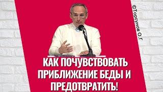 Как почувствовать приближение беды и предотвратить! Торсунов лекции