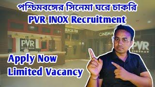  PVR Inox Recruitment || পশ্চিমবঙ্গের লোকাল চাকরির খবর || 12th pass job vacancy news today