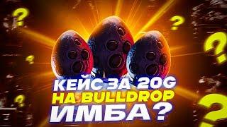 КЕЙС ЗА 20 ГОЛДЫ НА BULLDROP ИМБА?!