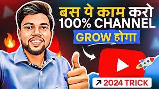 100% Channel Grow होगा | बस ये काम करो !! 2024 Trick 